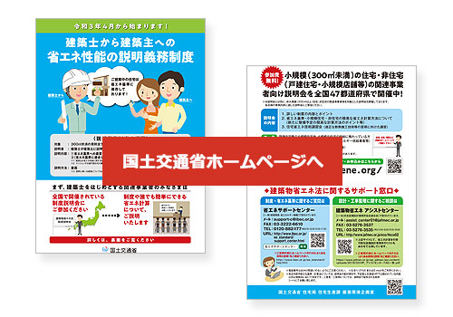 建築士から建築主への省エネ性能の説明義務制度