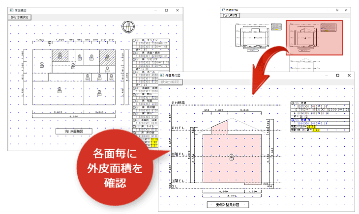 外壁面積などの根拠を確認してミスを防止