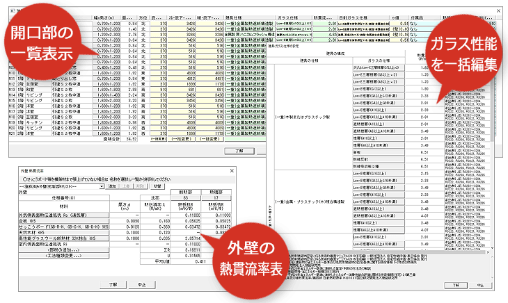 サッシや各部位の熱貫流率は、1つのウィンドウで確認・一括編集