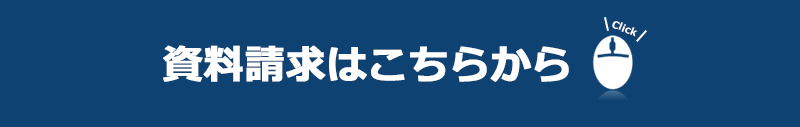 資料請求はこちらから