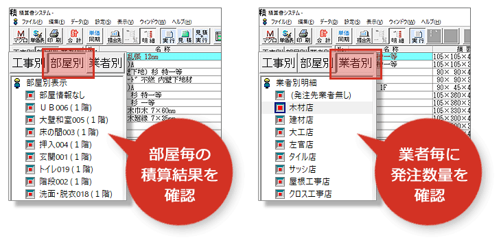 部屋毎の集計や工事別の編集