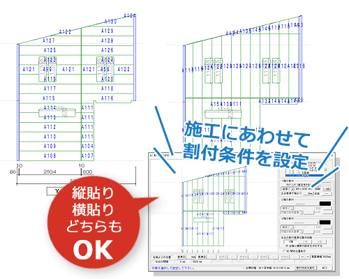 効率・施工・見栄えにあった割付設定