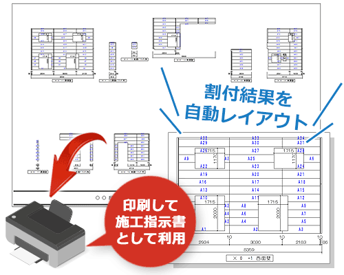 割付図を施工指示書として利用