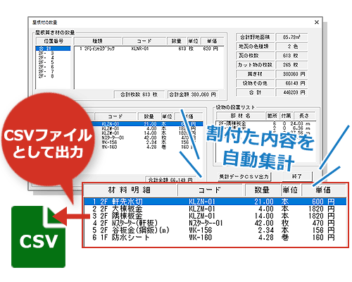 屋根材の数量＆金額を自動集計