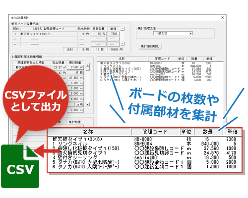 軒天ボードや付属部品も瞬時に自動集計