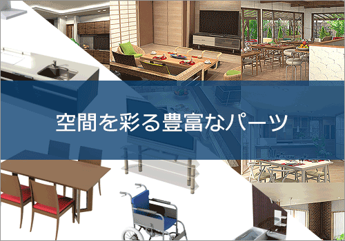 建築パースを彩る充実した3Dパーツ