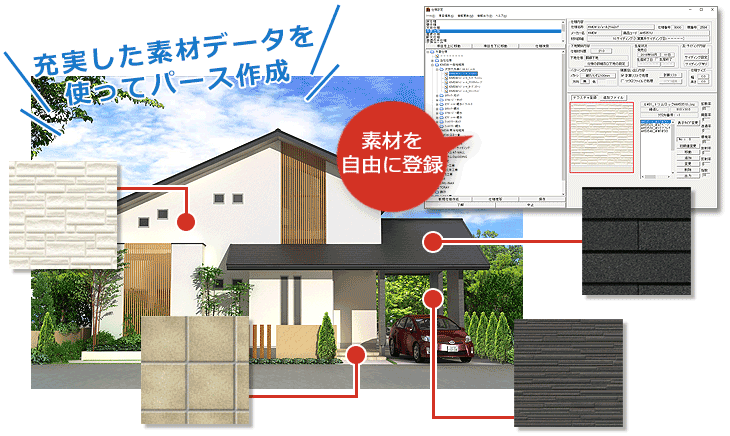 充実した素材データで建築パース作成