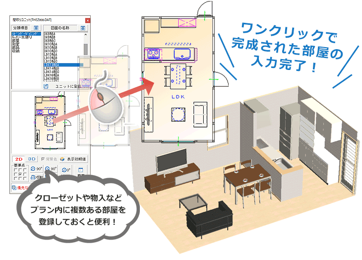 「間取りユニット」でプランニングスピードが大幅アップ