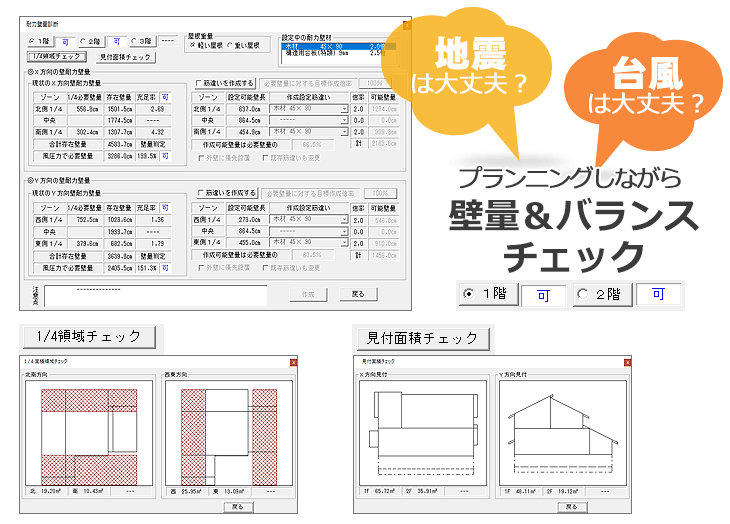 プランニングしながら耐震・耐風も同時にチェック