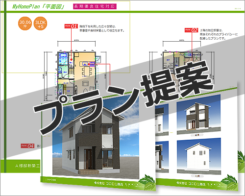 施主にプラン提案