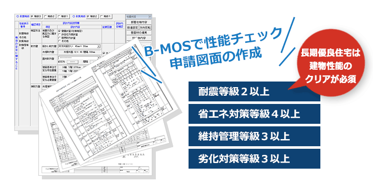 「長期優良住宅」の性能チェックは「B-MOS」にお任せ