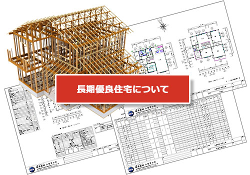 長期優良住宅について