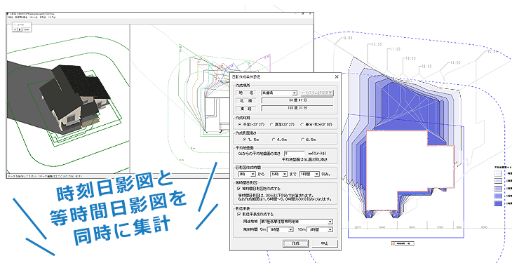 条件設定するだけで「日影図」を自動作成