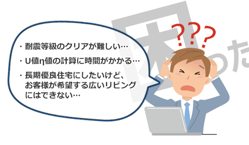 耐震等級や構造計算、省エネ、長期優良住宅でお困りではありませんか？