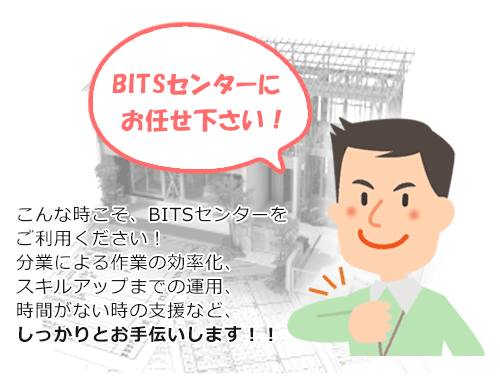 BITSセンターにお任せください